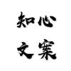 知心文案