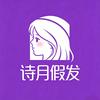 诗月假发工厂店