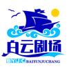 白雲剧场