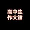 高中生作文馆