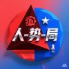 人-势-局