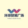 环球贸易广场