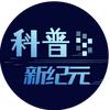 科普新纪元