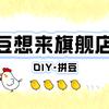 豆想来旗舰店·DIY·拼豆官方号