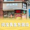 阅宝黄⃨金⃨（粤宝）（⃨东⃨圃⃨店⃨）⃨