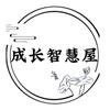 成长智慧屋