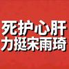 可惜.琦🍪🍪