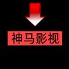 神马影视