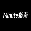 Minute指南（冲击两万粉）
