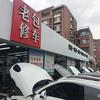 老包修车阜石路店官方号