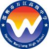 邯郸市万江高级中学政教处