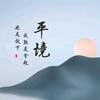 笑对余生