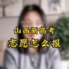 山西榆次升学规划（志愿填报）