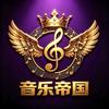 音乐帝国
