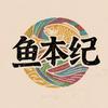 鱼本纪