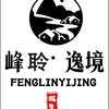 峰聆逸境
