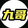 九哥
