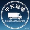 中天运输