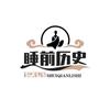 睡前历史说