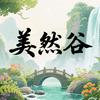 美然谷