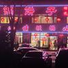 东北风情铁锅炖L