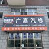 力护驰养车广嘉汽修专用号