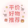 平价好物分享