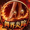 筑舞台甄选 主理