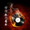 仔仔热门音乐
