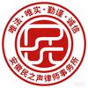 安徽民之声律师事务所