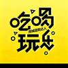 小琪姐吃喝玩乐