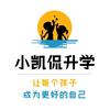 小凯侃升学