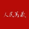 人民万岁（心川）