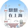 想想在上海