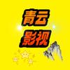青云影视