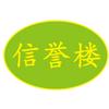 信誉楼百货赵县店