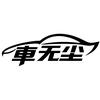 车无尘汽车服务会所官方号