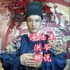 海陆丰洪爷解说
