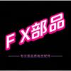 FX部品