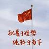 上岸村山西分校小郭老师（原思诺公考）