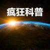 疯狂科普