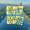 奇幻梦旅