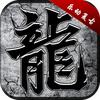 乐动传奇手游