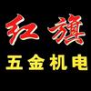 龙华镇红旗五金机电