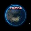 东风观图