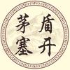茅塞盾开