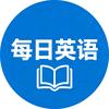 每日英语