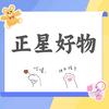 正星好物