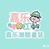 嘉乐潮酷童装