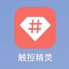 触控精灵-自动化